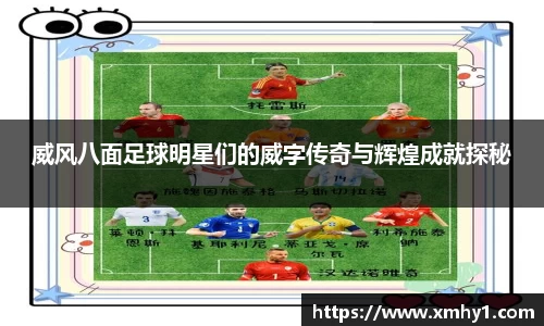 威风八面足球明星们的威字传奇与辉煌成就探秘